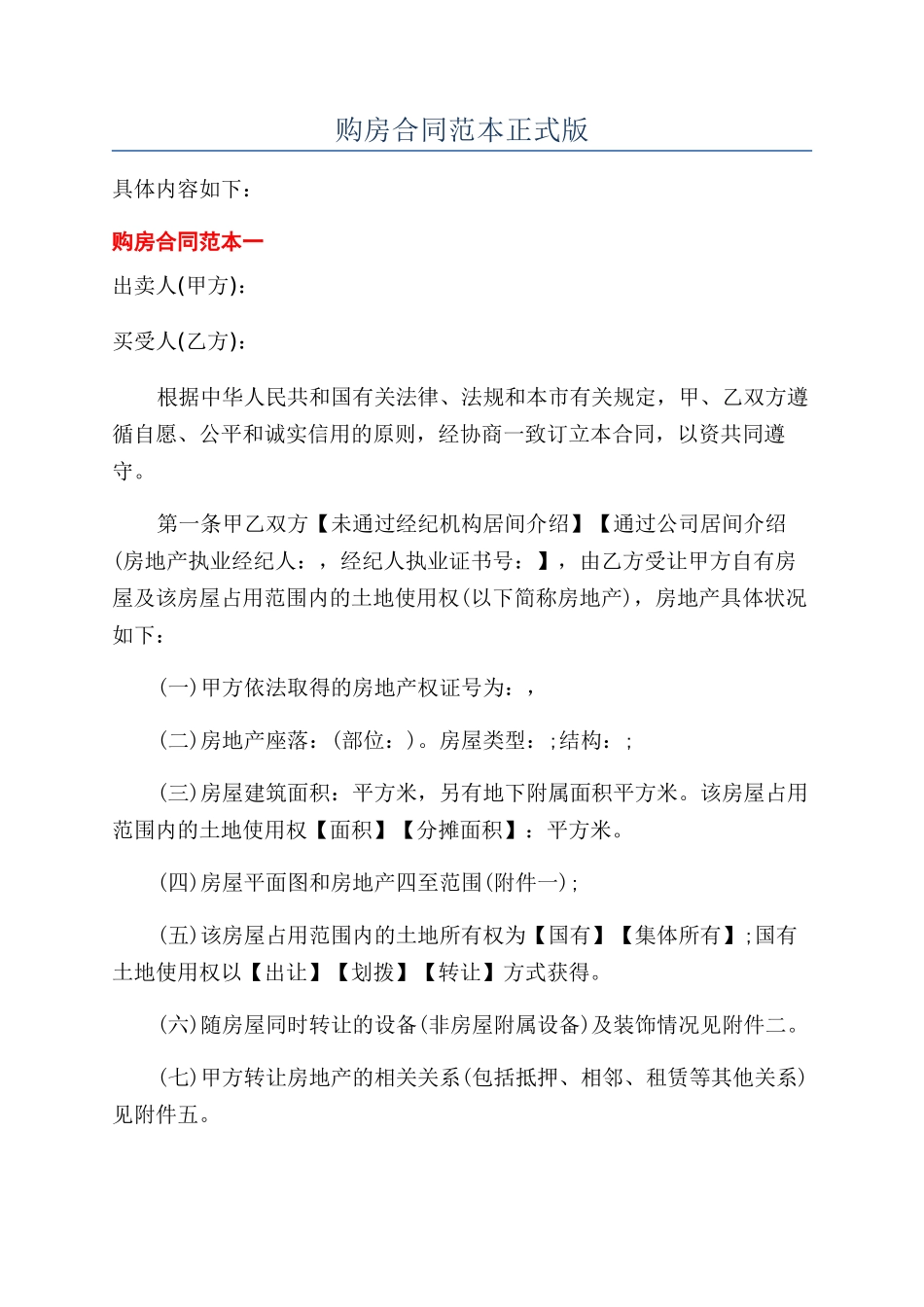 购房合同范本正式版_第1页
