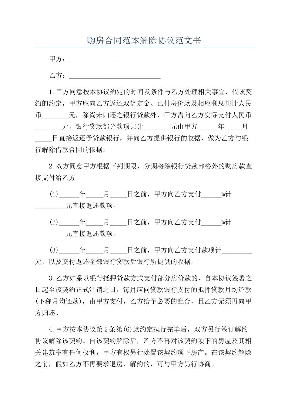 购房合同范本解除协议范文书_第1页