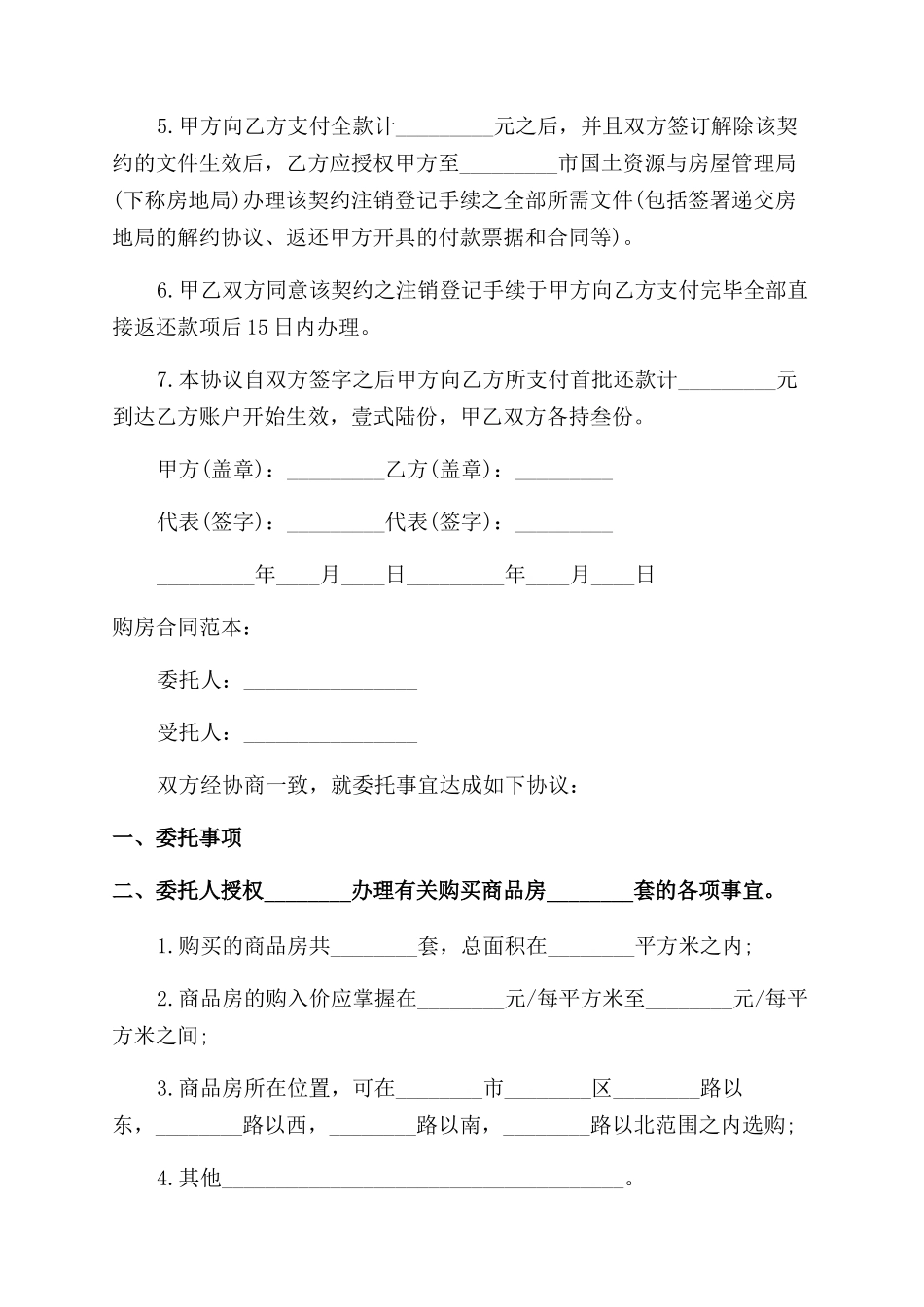 购房合同范本解除协议范文书_第2页