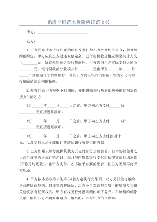 购房合同范本解除协议范文书