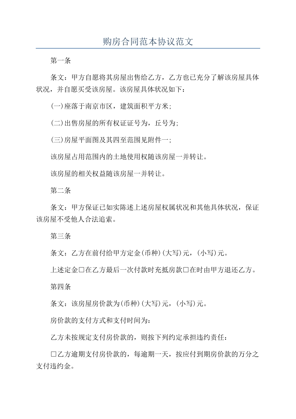 购房合同范本协议范文_第1页