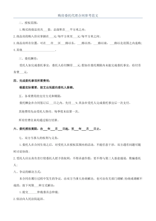 购房委托代理合同参考范文