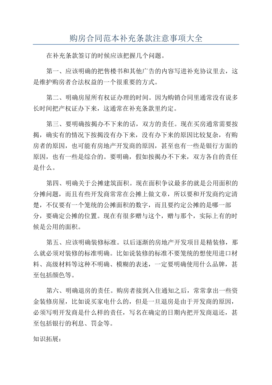 购房合同范本补充条款注意事项大全_第1页