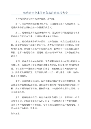 购房合同范本补充条款注意事项大全