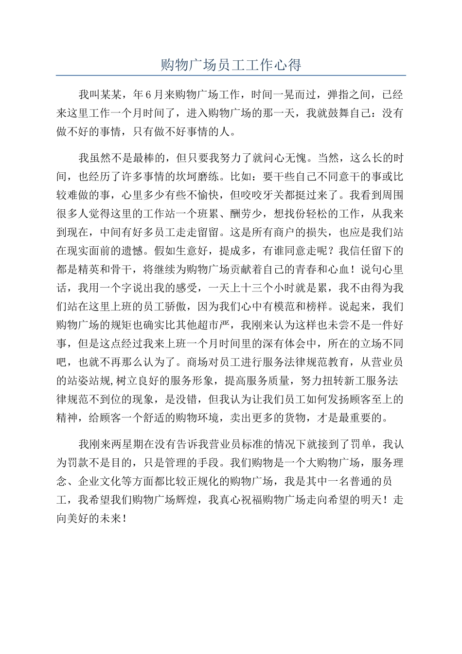 购物广场员工工作心得_第1页