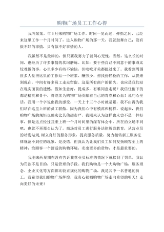 购物广场员工工作心得
