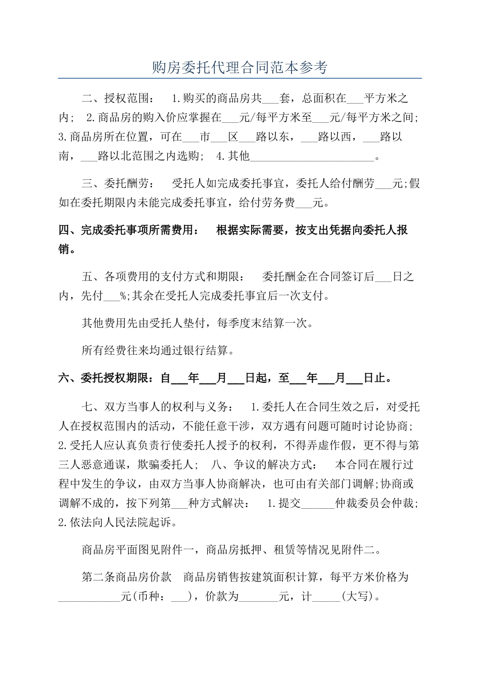 购房委托代理合同范本参考_第1页