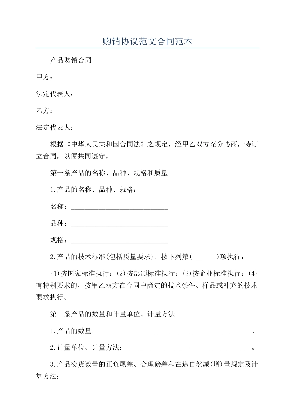购销协议范文合同范本_第1页