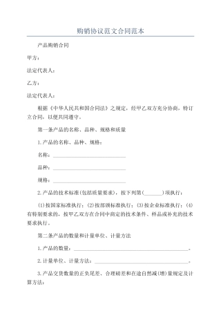 购销协议范文合同范本