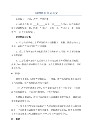 购物销售合同范文