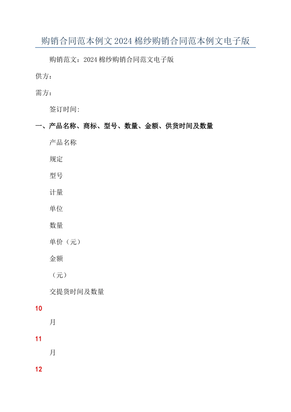 购销合同范本例文2024棉纱购销合同范本例文电子版_第1页