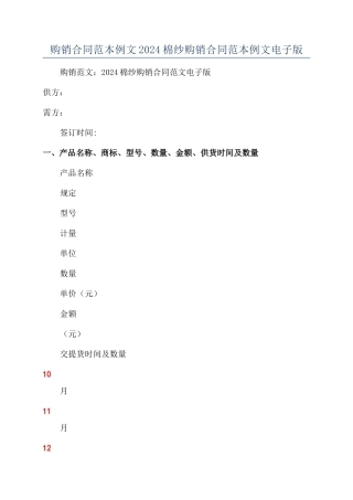 购销合同范本例文2024棉纱购销合同范本例文电子版