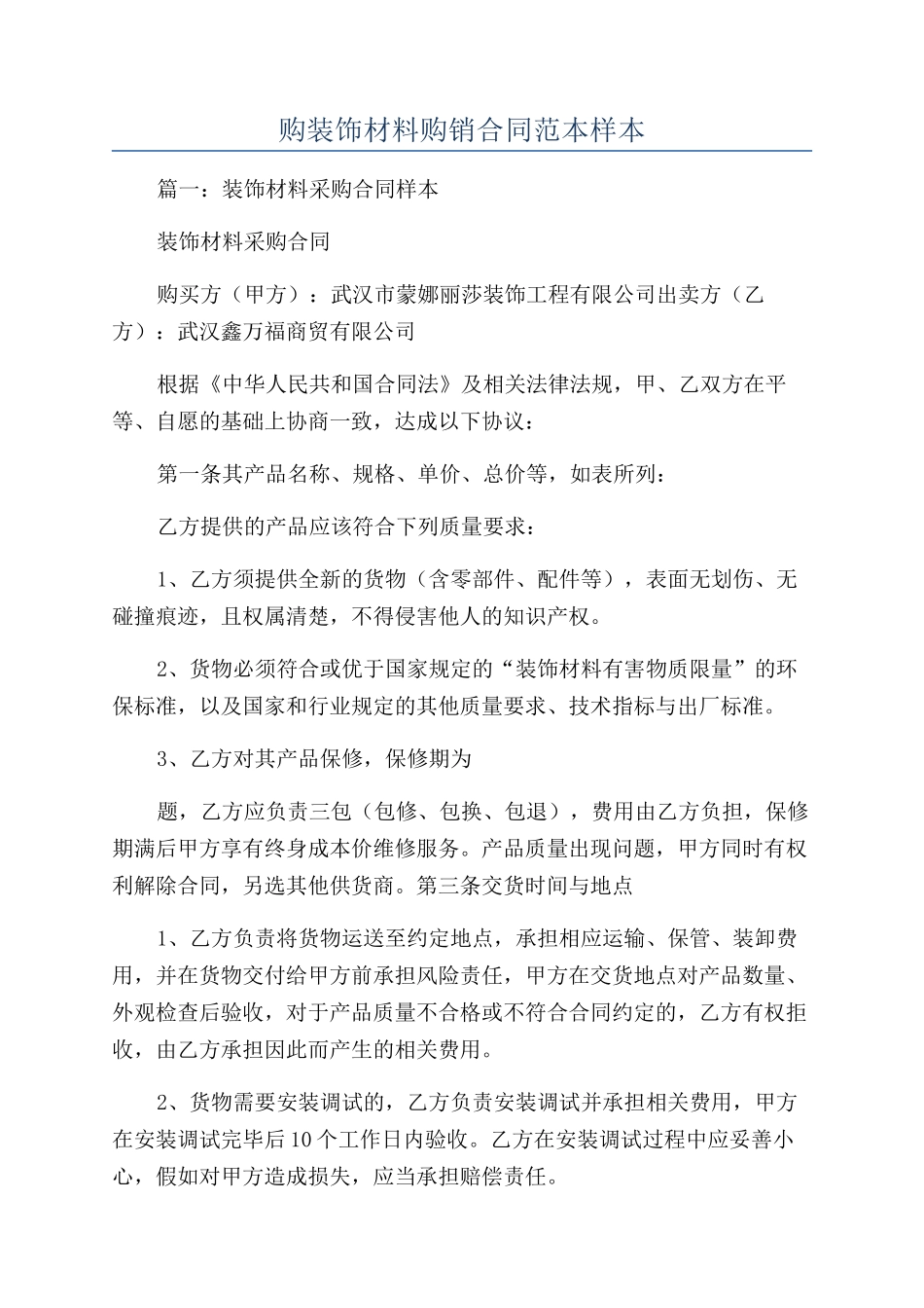 购装饰材料购销合同范本样本_第1页