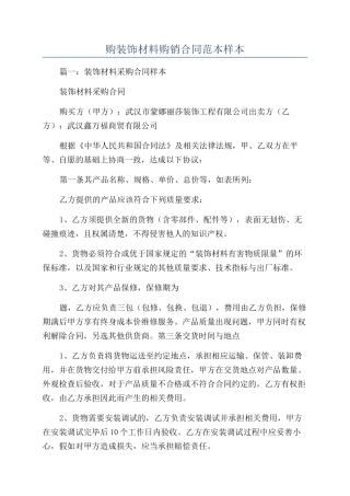 购装饰材料购销合同范本样本