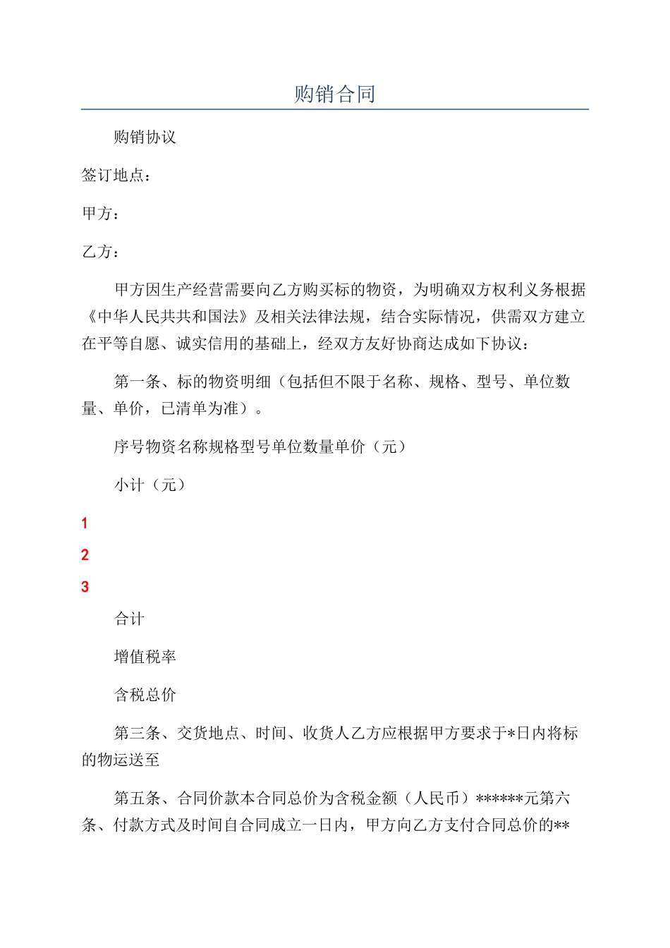 购销合同-精品文档_第1页