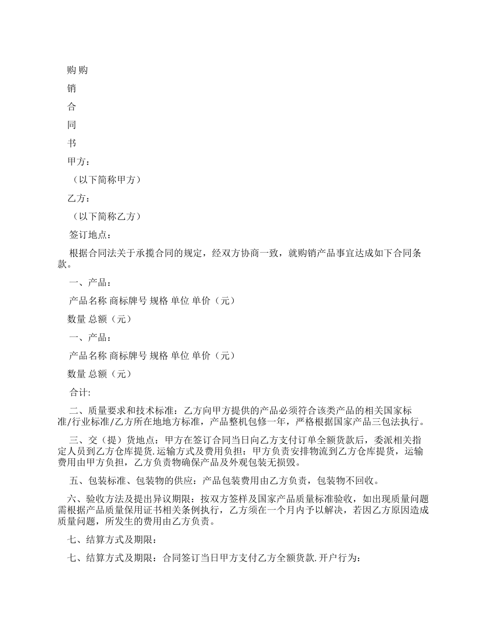 购销合同范本Word文档_第1页