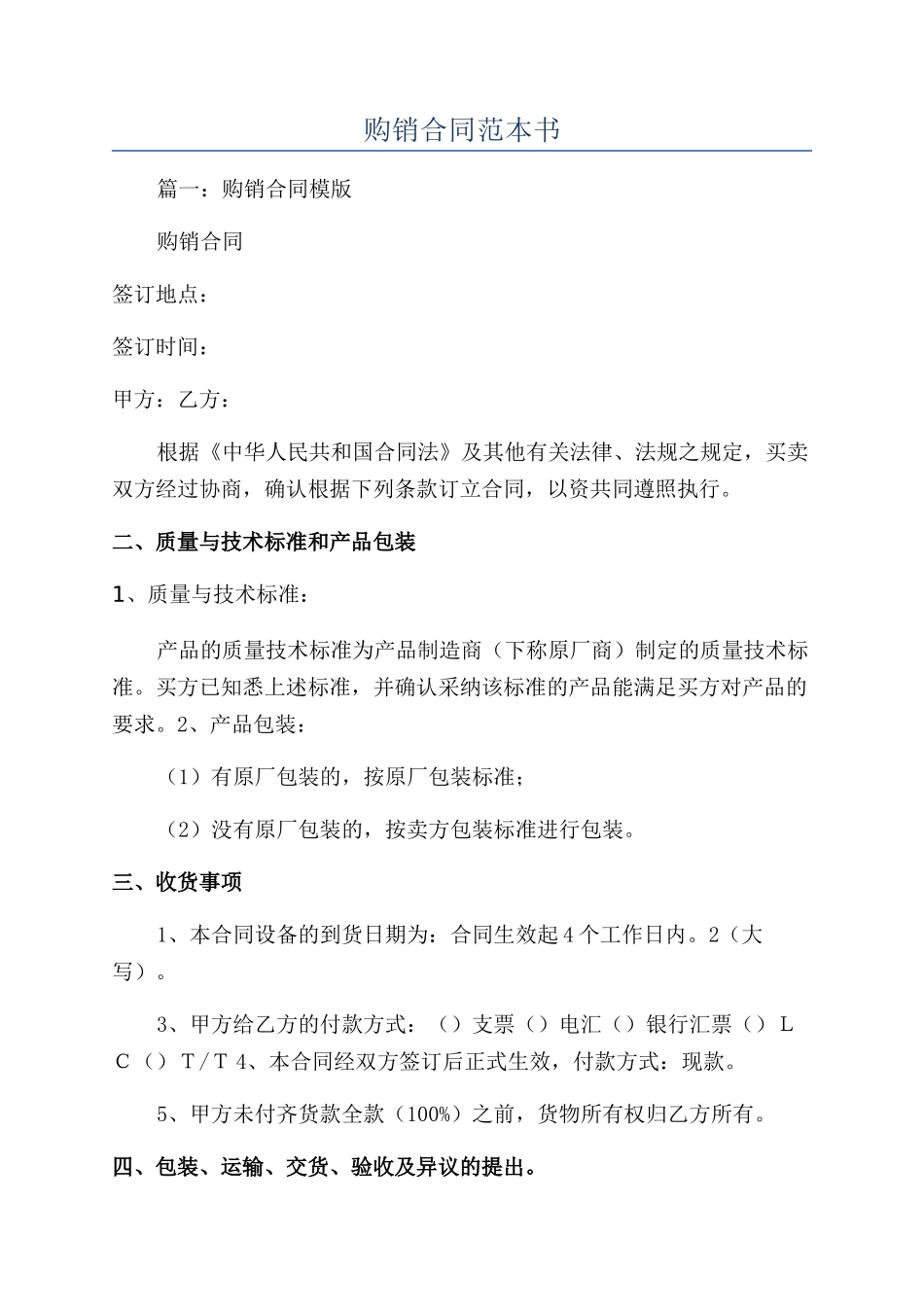 购销合同范本书_第1页