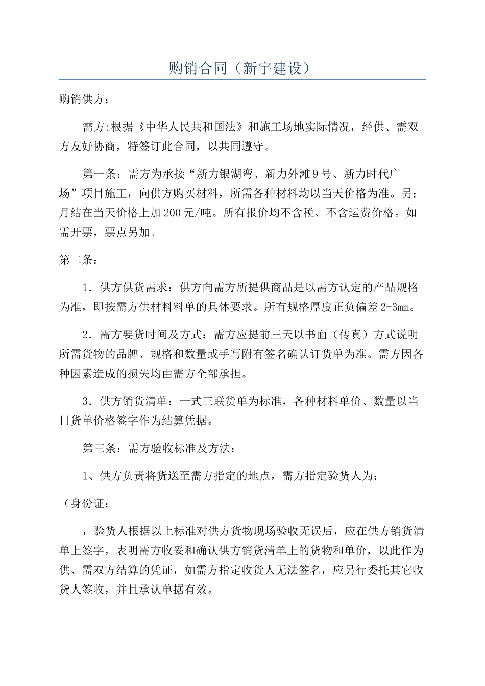 购销合同（新宇建设）_第1页