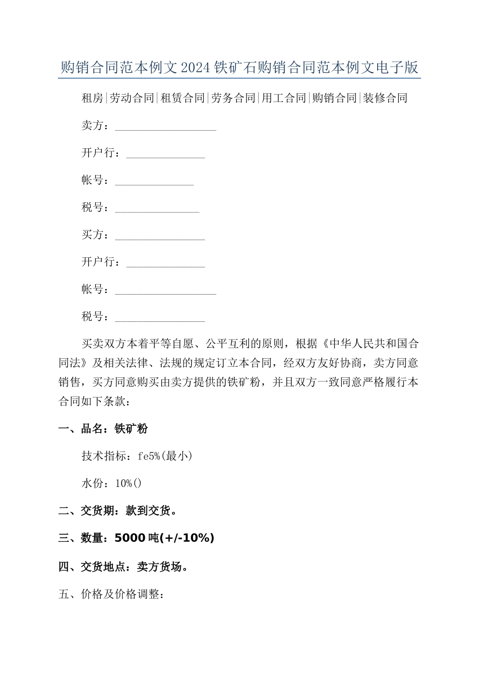 购销合同范本例文2024铁矿石购销合同范本例文电子版_第1页