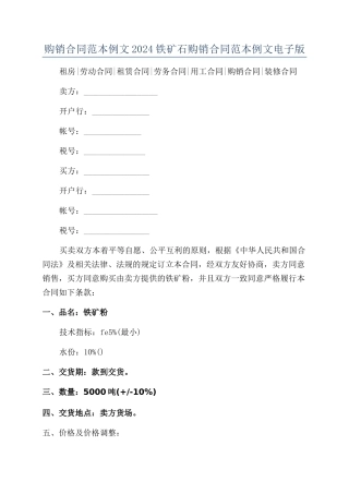 购销合同范本例文2024铁矿石购销合同范本例文电子版