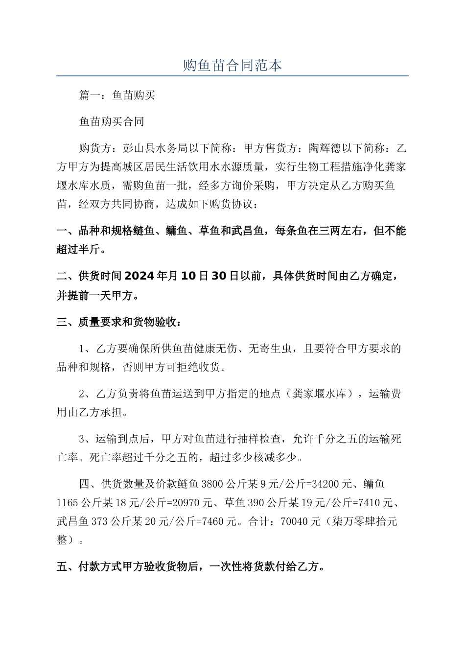购鱼苗合同范本_第1页