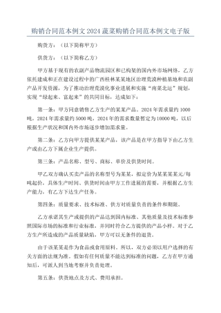 购销合同范本例文2024蔬菜购销合同范本例文电子版
