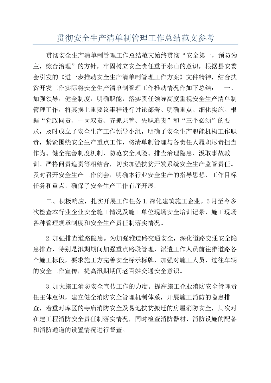 贯彻安全生产清单制管理工作总结范文参考_第1页
