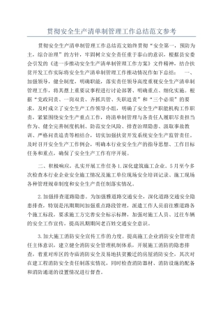 贯彻安全生产清单制管理工作总结范文参考