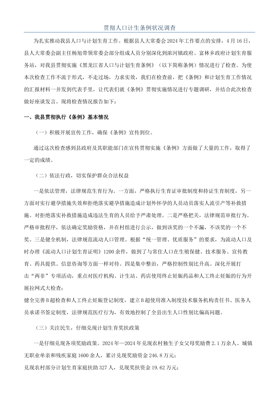 贯彻人口计生条例状况调查_第1页