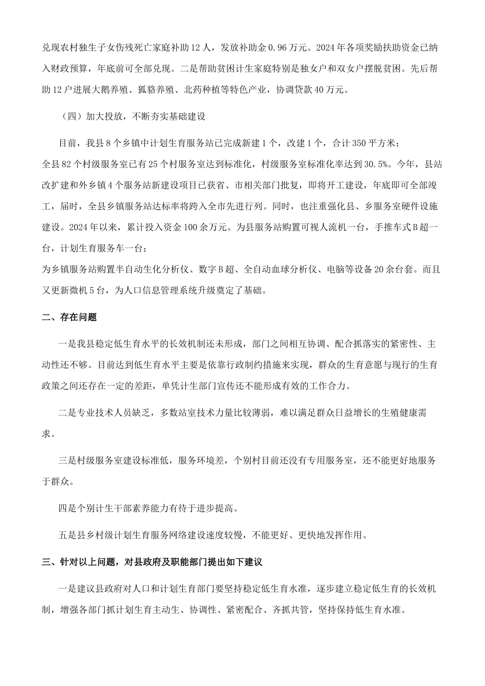 贯彻人口计生条例状况调查_第2页