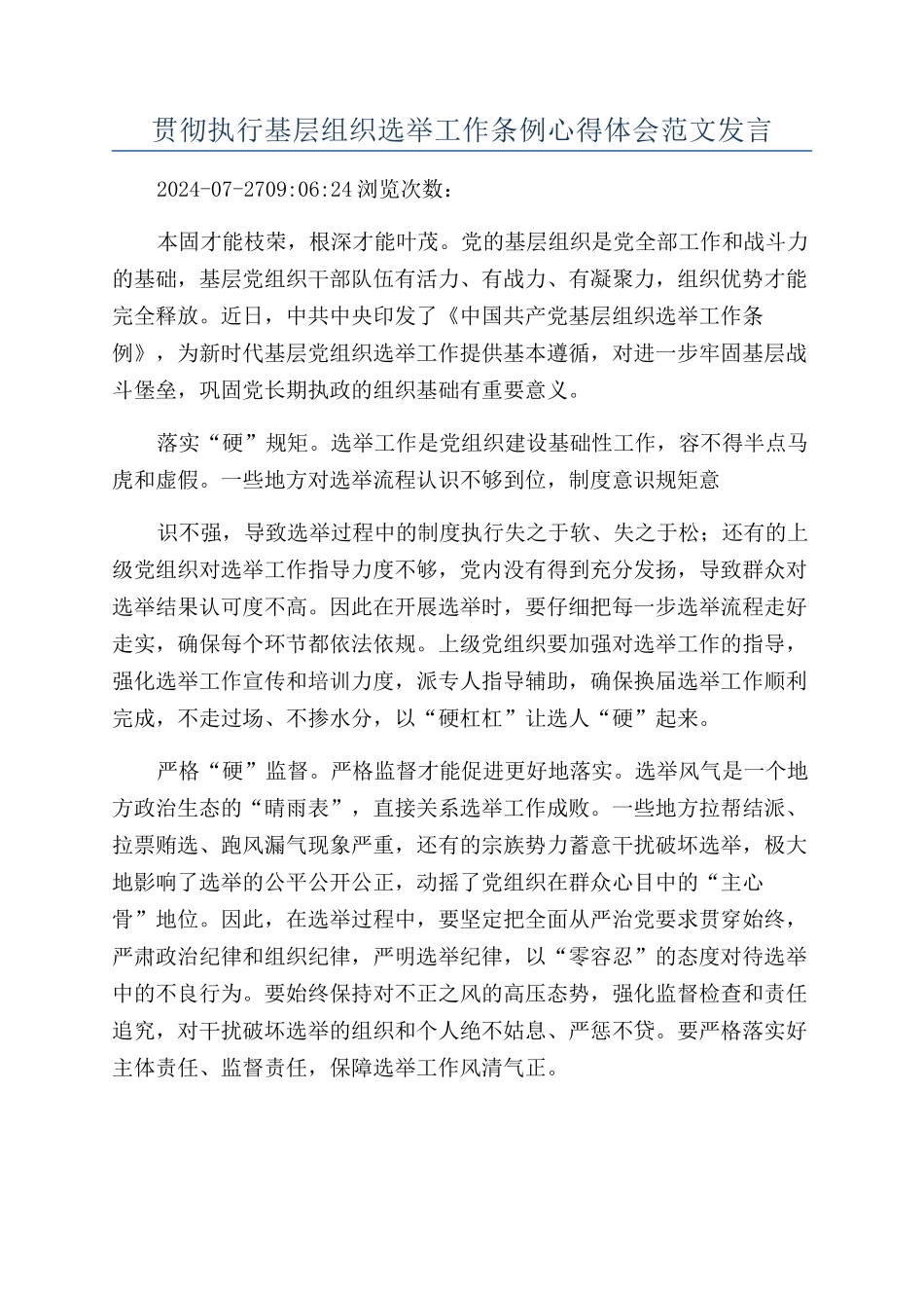 贯彻执行基层组织选举工作条例心得体会范文发言_第1页