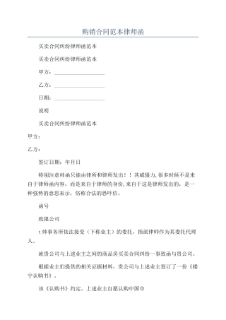 购销合同范本律师函