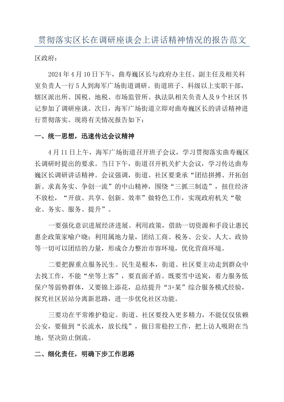 贯彻落实区长在调研座谈会上讲话精神情况的报告范文_第1页