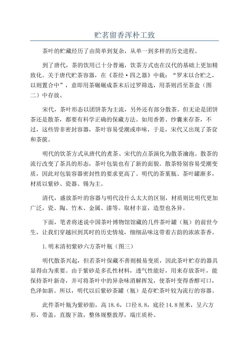 贮茗留香浑朴工致_第1页