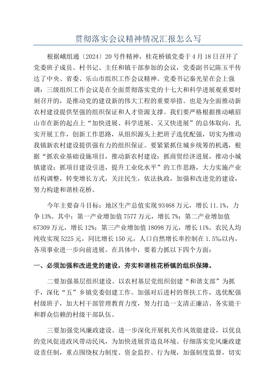 贯彻落实会议精神情况汇报怎么写_第1页