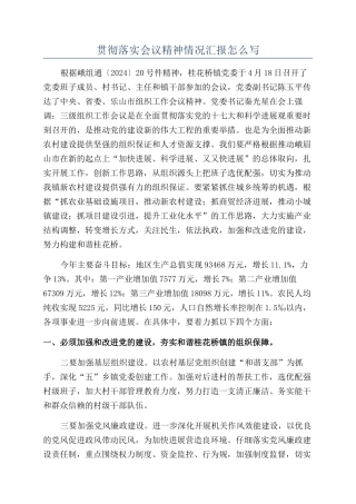 贯彻落实会议精神情况汇报怎么写