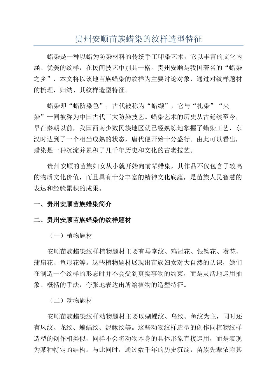 贵州安顺苗族蜡染的纹样造型特征_第1页