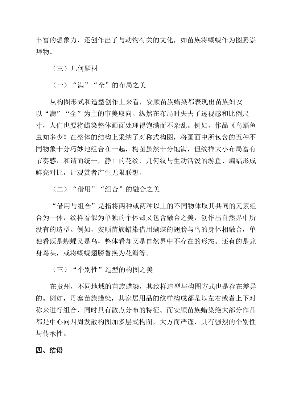 贵州安顺苗族蜡染的纹样造型特征_第2页