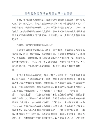 贵州民族民间活态儿童文学中的童谣