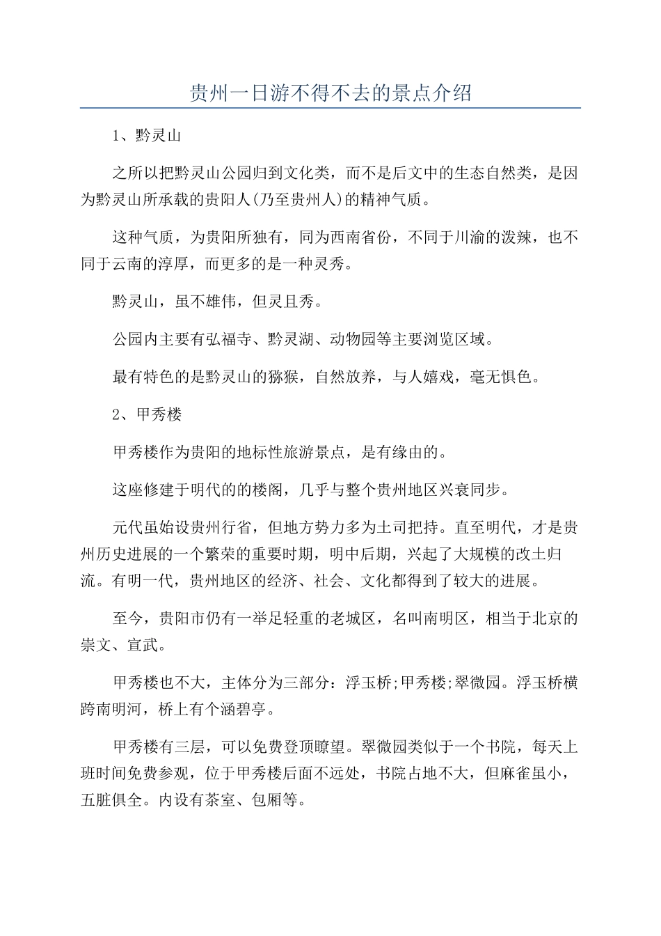 贵州一日游不得不去的景点介绍_第1页