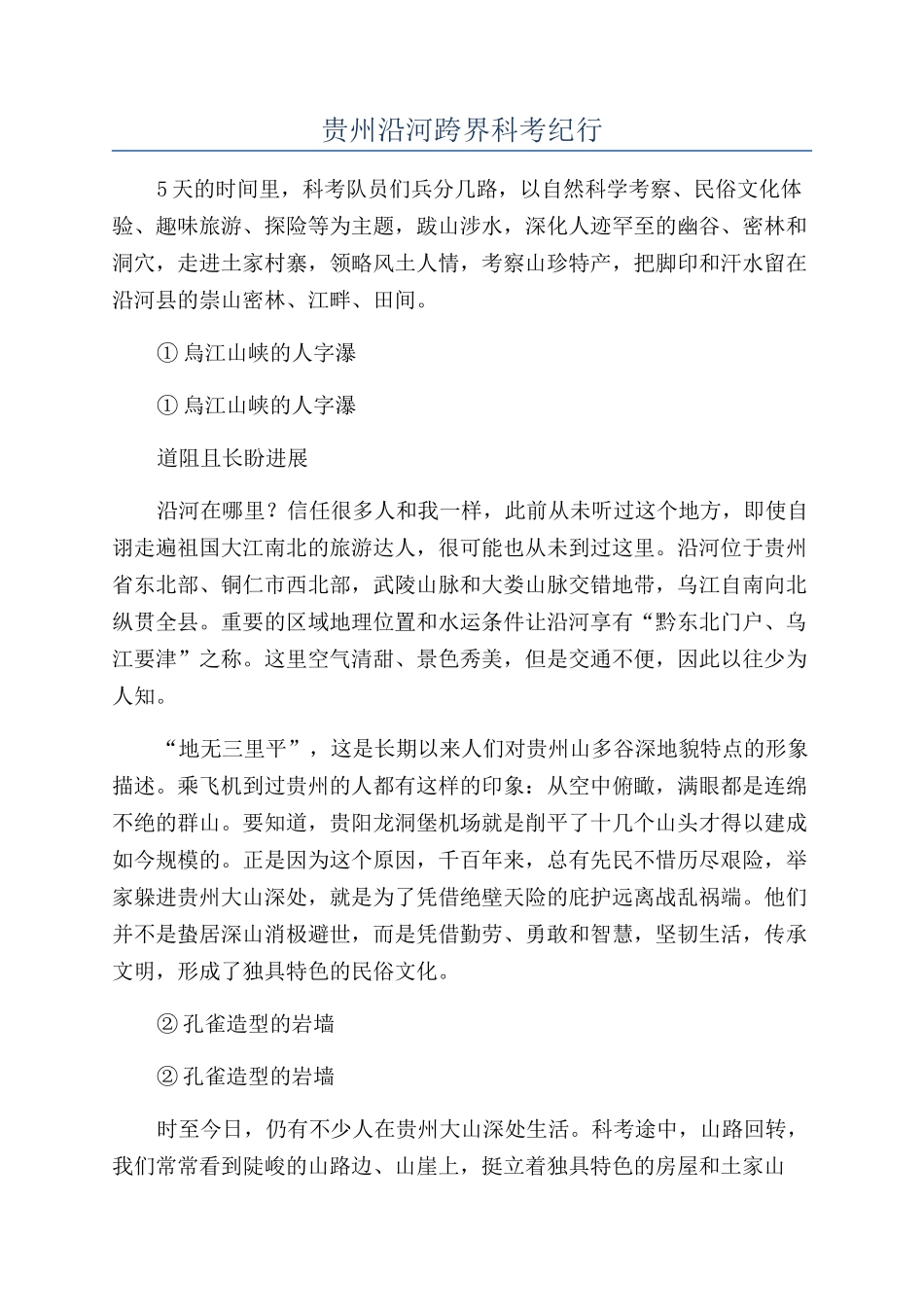 贵州沿河跨界科考纪行_第1页