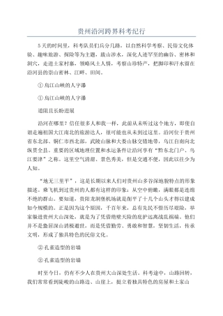 贵州沿河跨界科考纪行