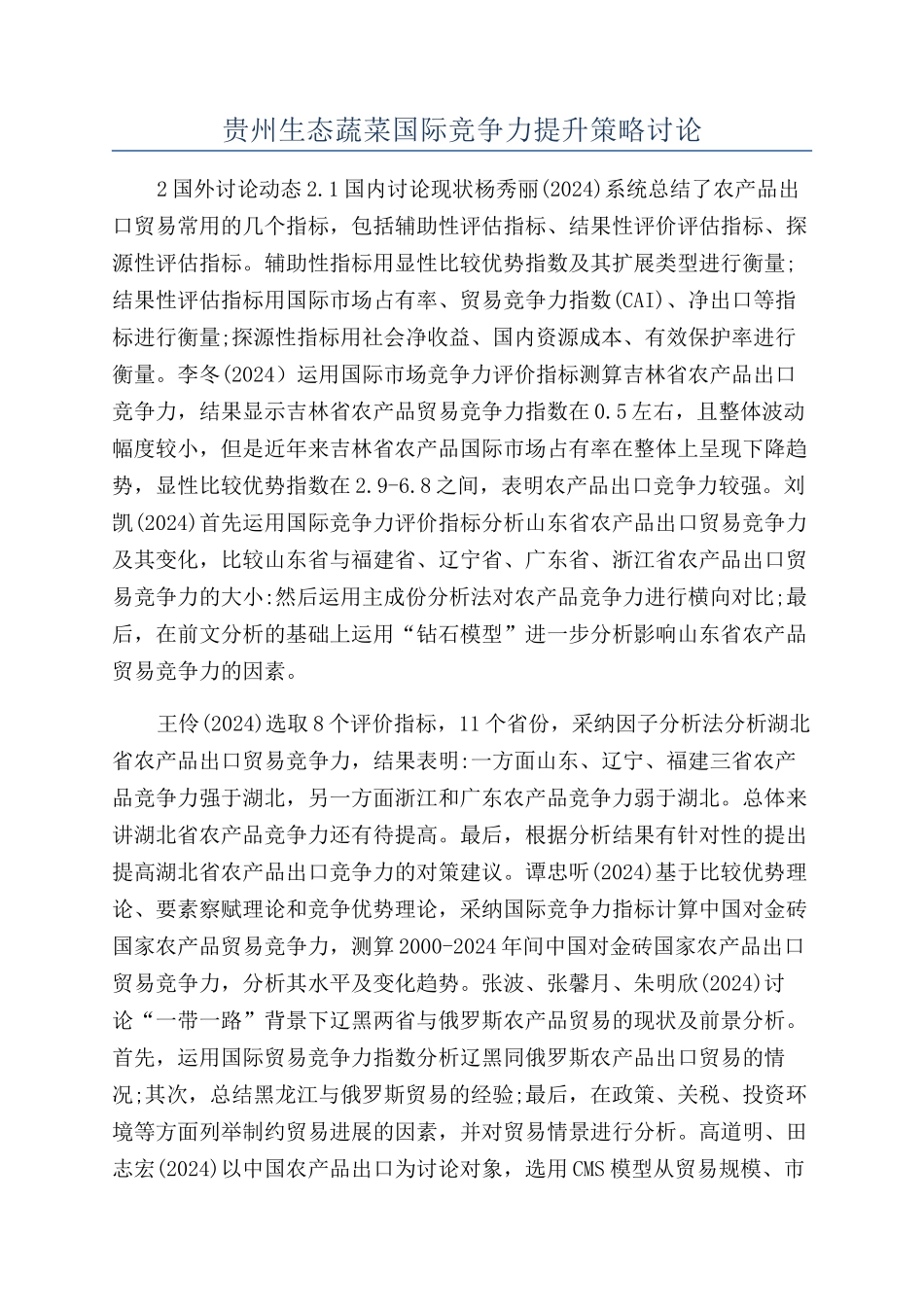 贵州生态蔬菜国际竞争力提升策略研究_第1页