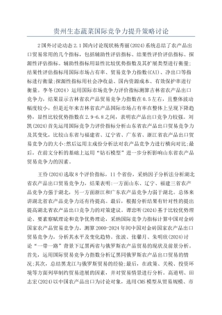 贵州生态蔬菜国际竞争力提升策略研究
