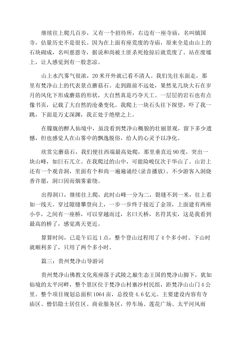 贵州梵净山导游词怎么写_第3页