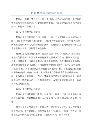 贵州梵净山导游词怎么写