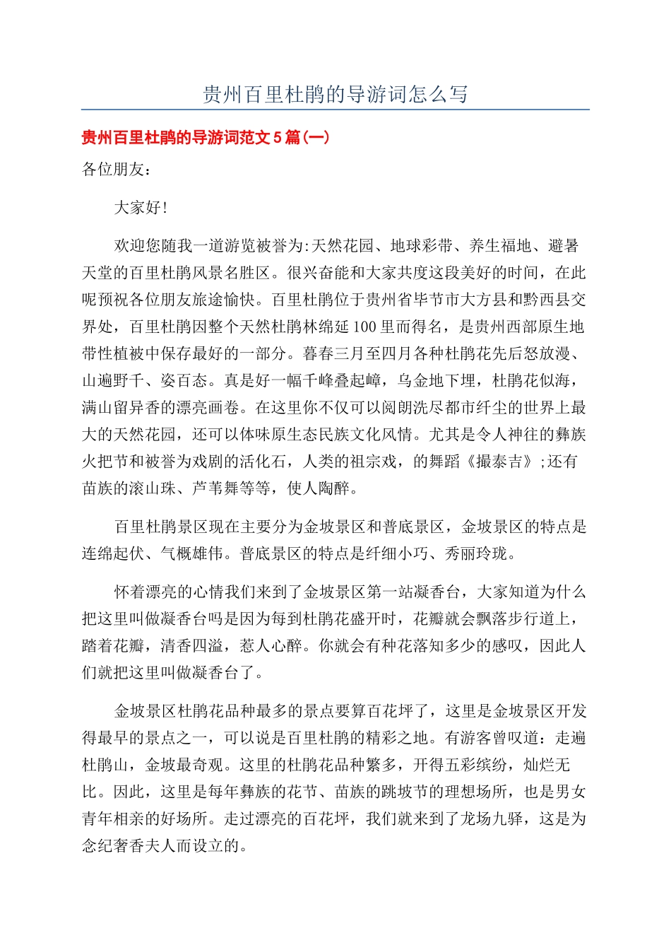 贵州百里杜鹃的导游词怎么写_第1页