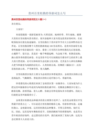 贵州百里杜鹃的导游词怎么写