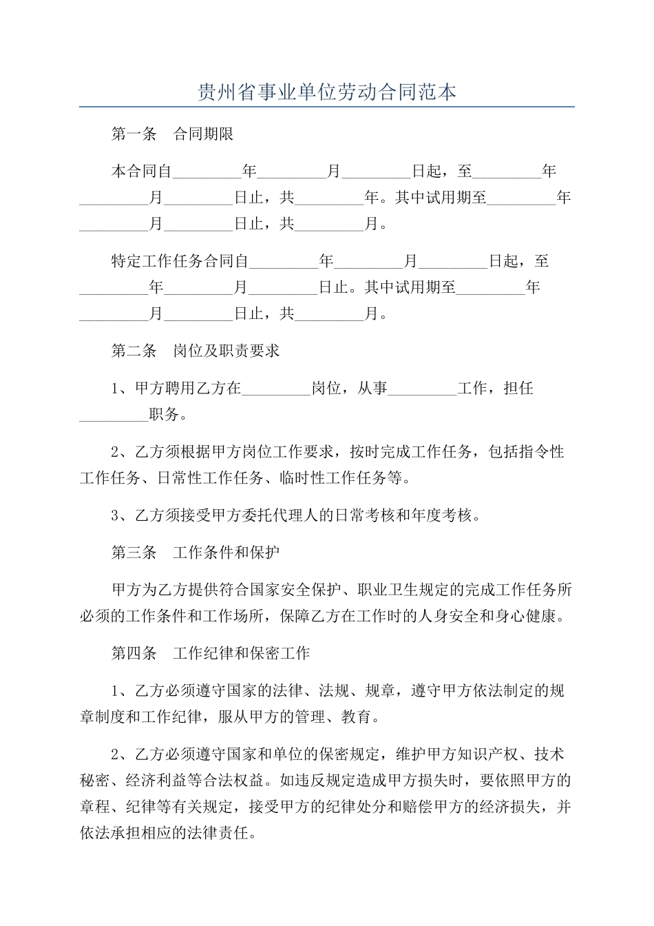 贵州省事业单位劳动合同范本_第1页