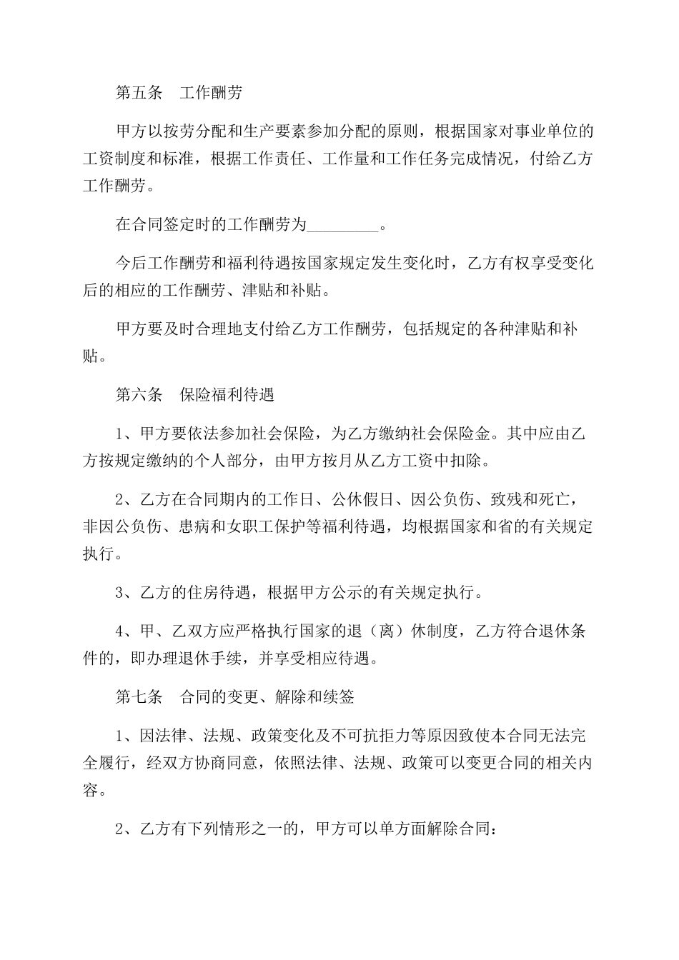 贵州省事业单位劳动合同范本_第2页